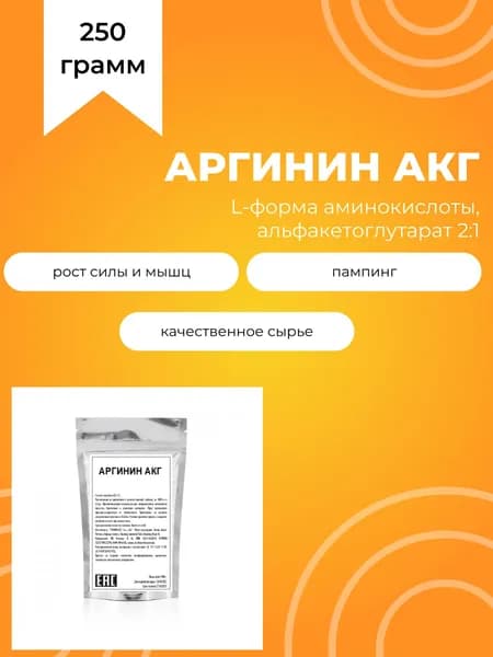 L-Аргинин АКГ, 250 г