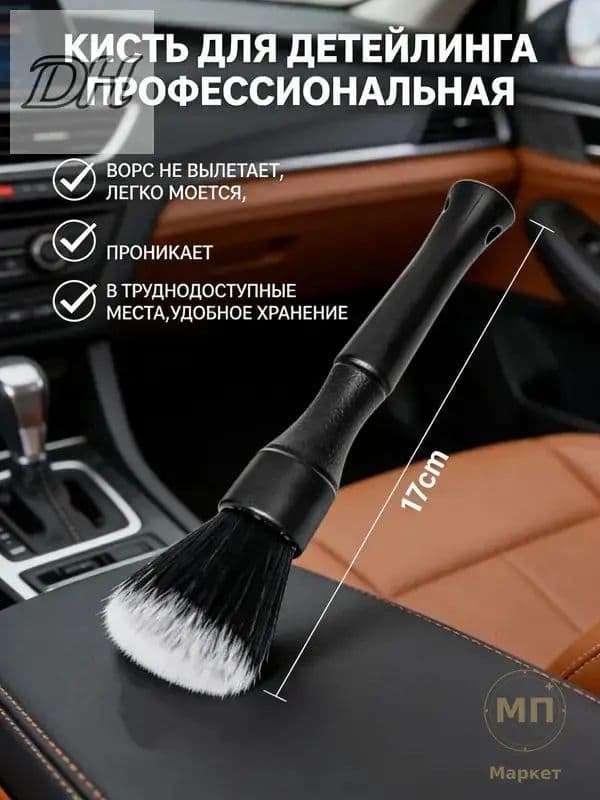 Кисть для детейлинга, 1 шт.