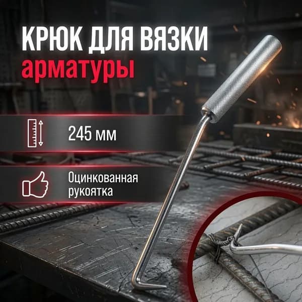 Крюк для вязки арматуры, 245 мм, оцинкованная рукоятка