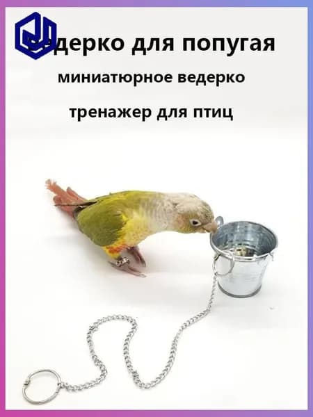 Игрушка для попугая