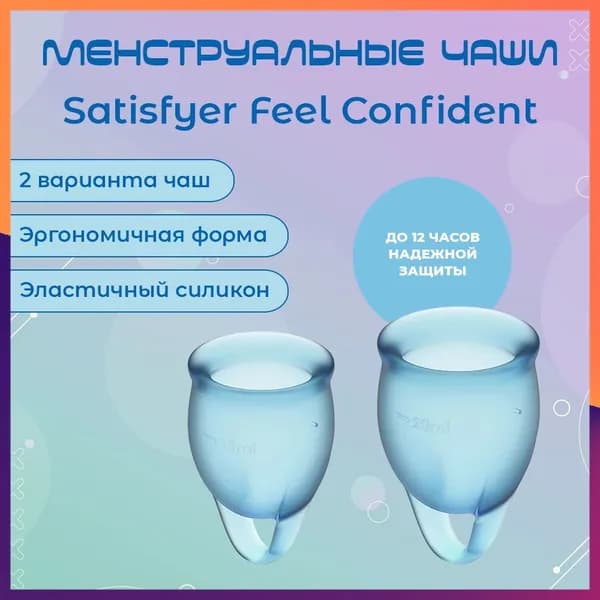 Менструальные чаши Satisfyer Feel Confident