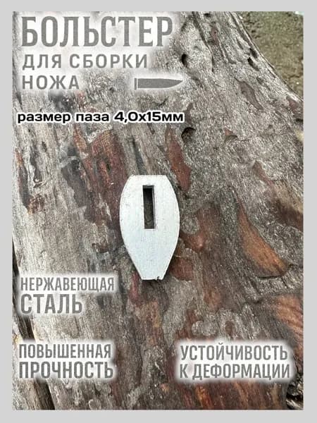 Больстер для сборки ножа 4х15мм