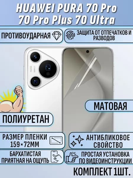 Гидрогелевая пленка huawei pura 70 pro / huawei pura 70 ultra / хуавей пура 70 про / хуавей пура 70 ультра матовая ПОД ЧЕХОЛ