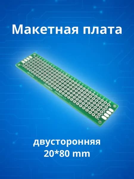 Макетная плата для пайки, двусторонняя, 2*8cm.