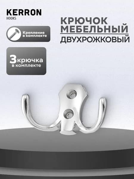 Крючок мебельный двухрожковый KERRON 3 шт. / Крючки настенные для одежды в прихожую / Цвет: хром