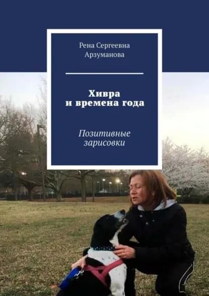 Хивра и времена года. Позитивные зарисовки | Арзуманова Рена Сергеевна | Электронная книга