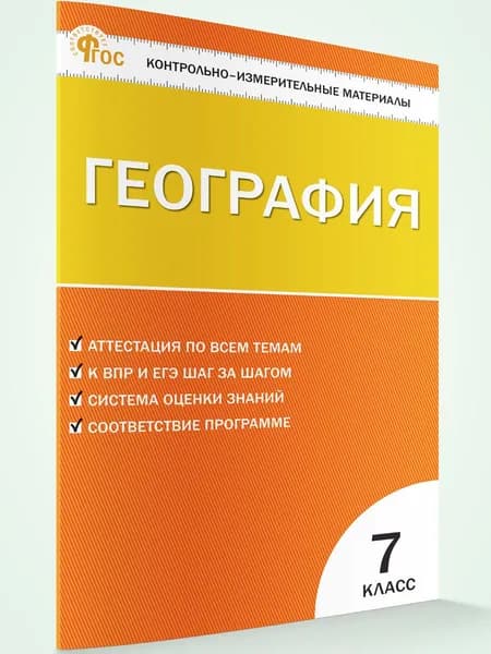 Контрольно-измерительные материалы. География. 7 класс