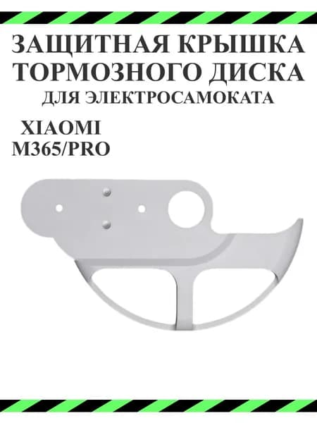 Защитная накладка заднего тормозного диска для самоката Xiaomi M365/Pro/lite