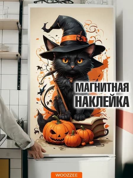Наклейки на холодильник магнитные декор для кухни