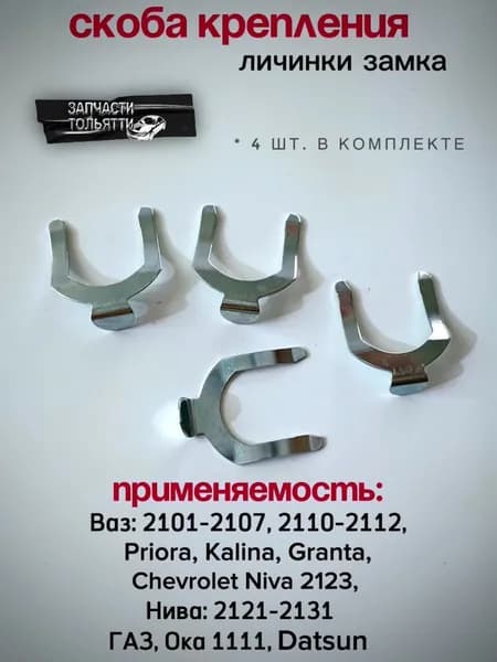 Личинка замка автомобильного, арт. Скоба стопорная личинки замка двери для а/м ваз, 4 шт.
