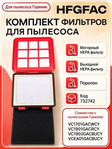 Фильтр HFGFAC для пылесоса Горение 732742