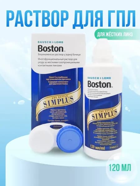 Раствор для жестких линз BAUSCH+LOMB Boston SIMPLUS (Бостон симплюс) 120 мл.