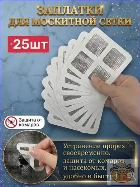 Заплатки самоклеящиеся для москитных сеток 10x10 см, комплект 25шт