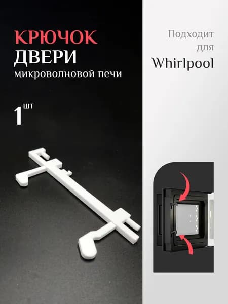 Крючок двери для микроволновой печи Whirlpool. Маркировка 480120100333. 1шт. Белая