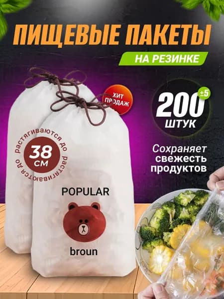 Пакет для продуктов 12-38 см, 200 шт