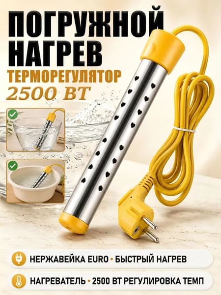 Погружной кипятильник 2500 Вт, с автоотключением и терморегулятором,, европейская вилка, из нержавеющей стали
