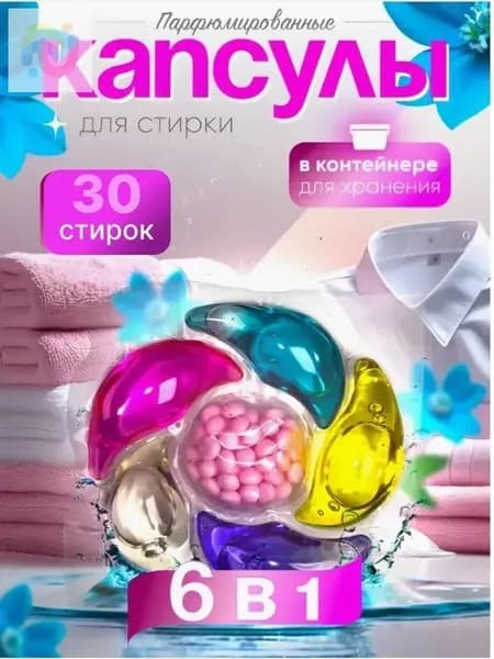 Капсулы для стирки белья с кондиционером 6 в1 парфюмированные для цветного и белого белья 30 шт
