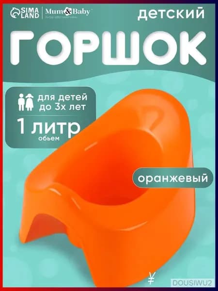 Горшок детский / Горшок детский для мальчика, для девочки, оранжевый / Для детей