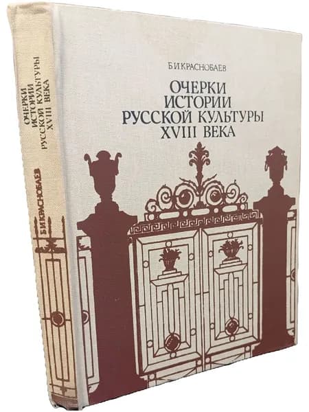 Очерки истории русской культуры XVIII века | Краснобаев Борис Ильич
