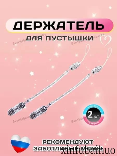 Держатель для соски. Держатель клипса для пустышки, силиконовый на пружине, набор 2 шт., цвет прозрачный.-ins