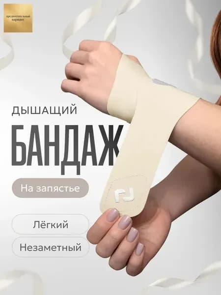 Защита запястья