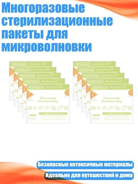 Многоразовые стерилизационные пакеты для микроволновки