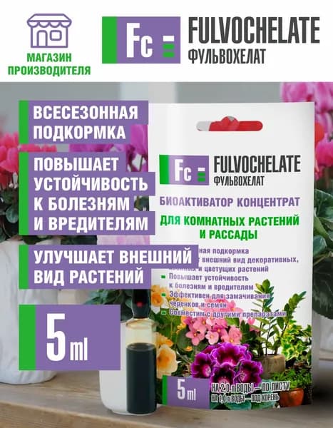 Удобрение FULVOCHELATE для комнатных растений 5мл