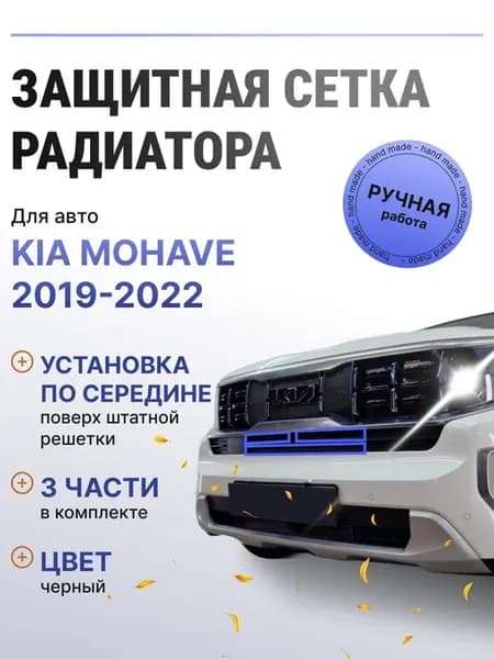 Защита радиатора центр Kia Mohave 2019-2022 черный