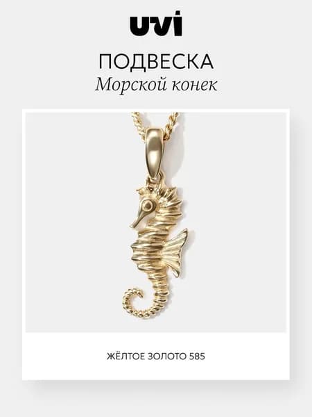 Подвеска на шею золотая женская 585 Морской конек, UVI jewellery