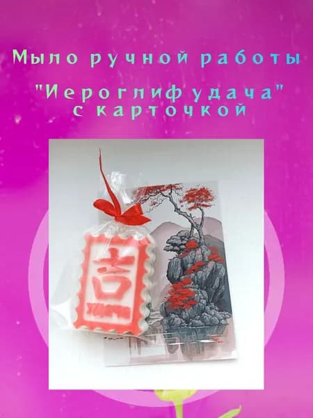 Мыло "Иероглиф удача" с карточкой, ручной работы подарочное сувенирное, 60гр