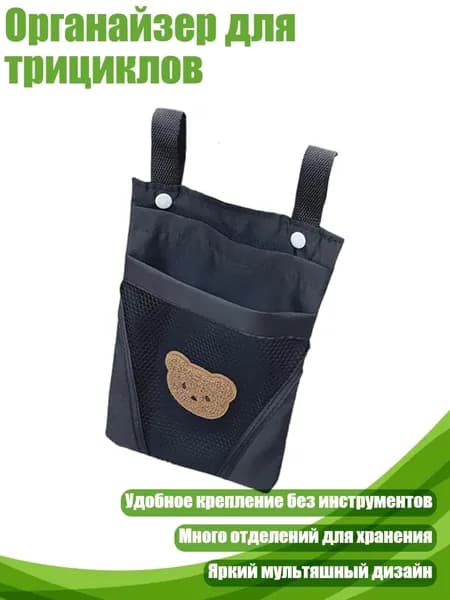 Органайзер для трициклов, - Маленький медвежонок