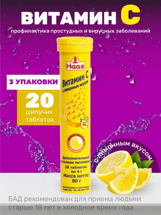 Витамин С для иммунитета 20таб, 3уп