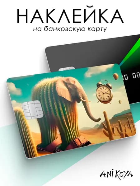 Наклейка на карту банковскую итальянские мемы