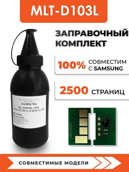 Тонер MLT-D103L для принтеров Samsung ML-2950nd/2955/SCX-4727fd/4728, чип, воронка