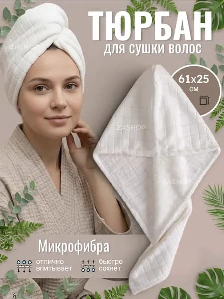 Тюрбан для сушки волос из микрофибры, набор подарочный 2 шт
