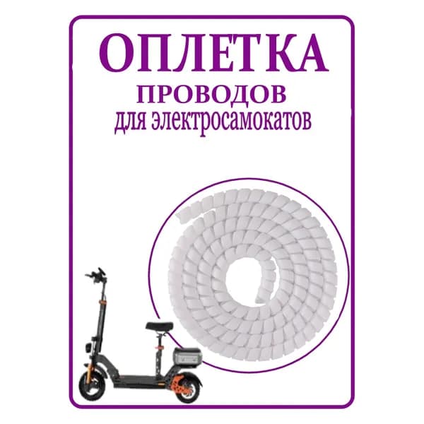 Оплетка спиральная для проводов электросамоката