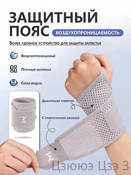 Защита запястья