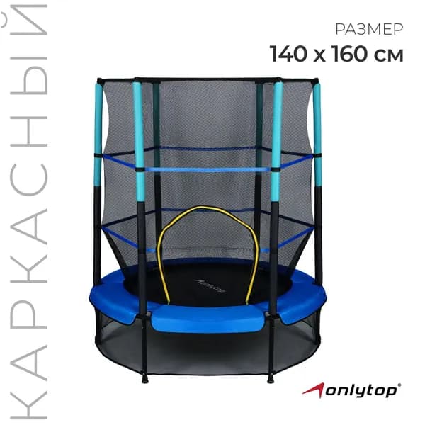 Батут детский с защитной сеткой ONLYTOP диаметр 140 см, высота сетки 125 см