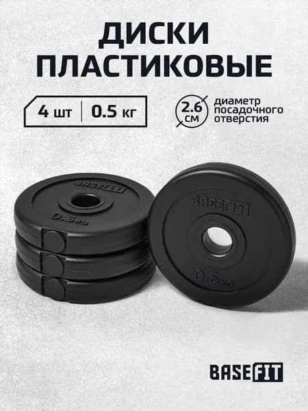 Блины для штанги пластиковые BASEFIT, 0,5 кг, набор 4 шт