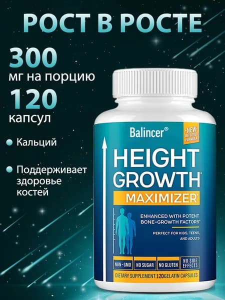 Диета для увеличения роста, естественное увеличение роста, укрепление костей с помощью кальция и витаминов. 120 капсул.