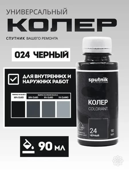 Колер Черный 90 мл