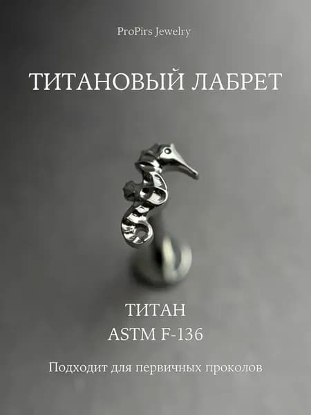Пирсинг лабрет из титана