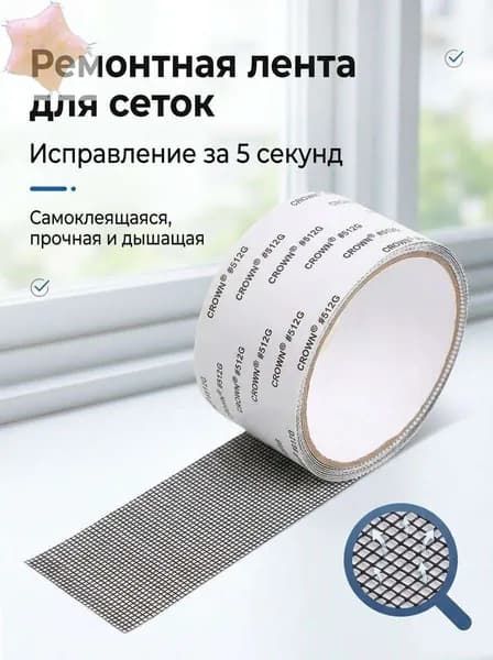 Скотч для ремонта антимоскитной сетки, клейкая лента для ремонта москитной сетки, ремкомплект