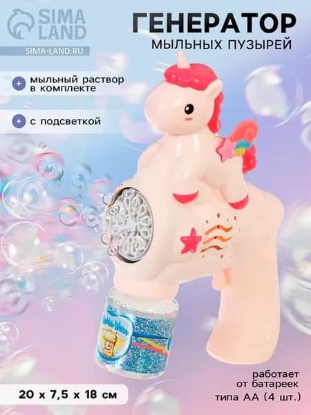 Генератор мыльных пузырей Единорожка со светом, батарейный