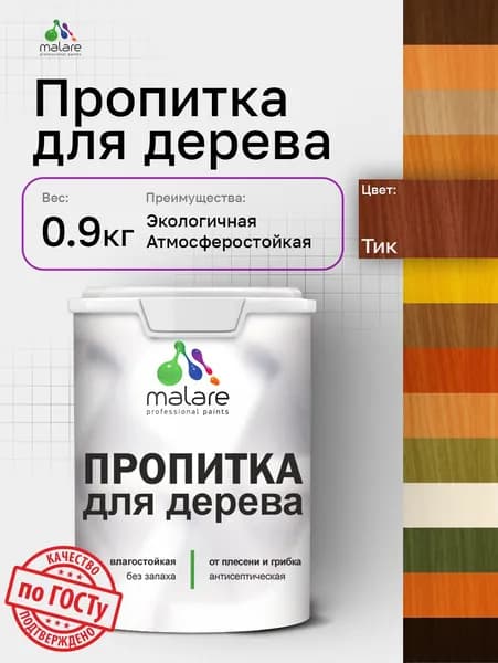 Пропитка для дерева Malare от плесени и грибка с антисептическим эффектом, пропитка для наружных и внутренних работ, акриловая водная быстросохнущая без запаха, полуглянцевая, тик, 0,9 л