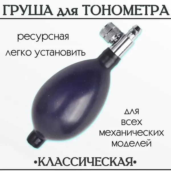 "Груша для тонометра с клапаном спуска воздуха (запасная, резиновая) для замены манжеты"