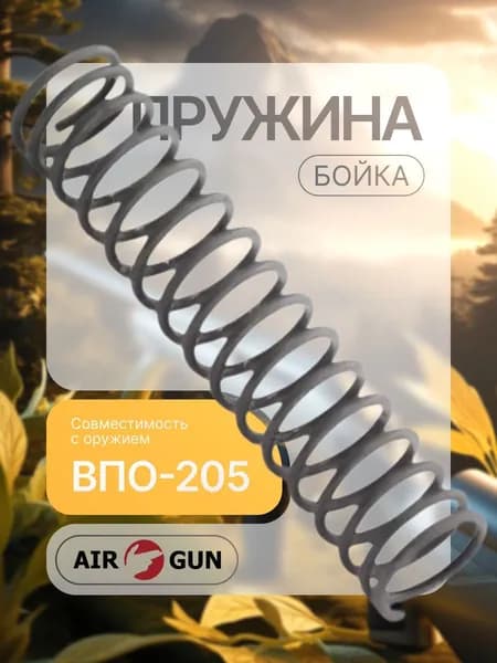 ЗИП для гладкоствольного оружия ВПО-205 пружина бойка