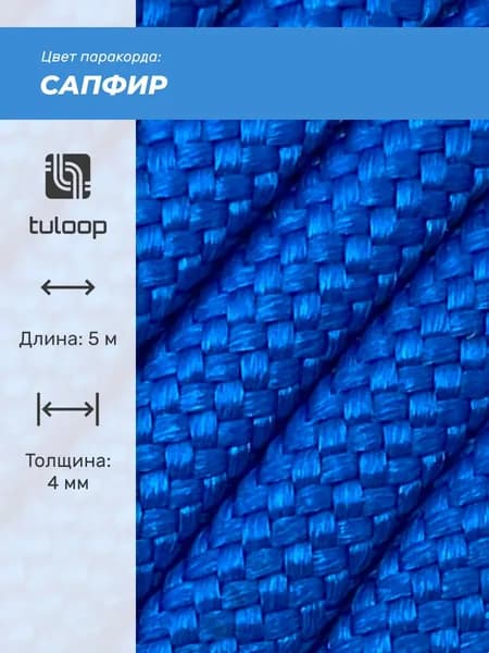 Паракорд 550 4 мм tuloop Сапфир