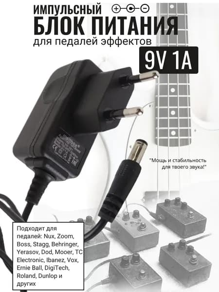 Блок питания импульсный для педалей эффектов гитары 9V 1000mA D5.5х2.1 мм
