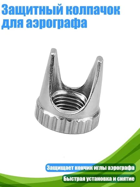 Защитный колпачок для аэрографа, - F